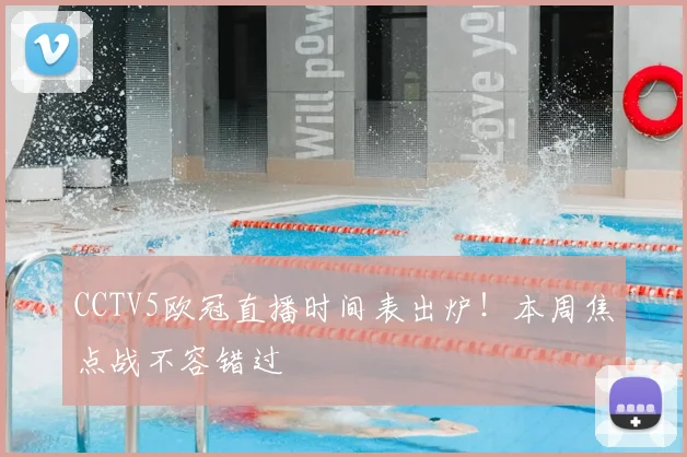 CCTV5欧冠直播时间表出炉！本周焦点战不容错过