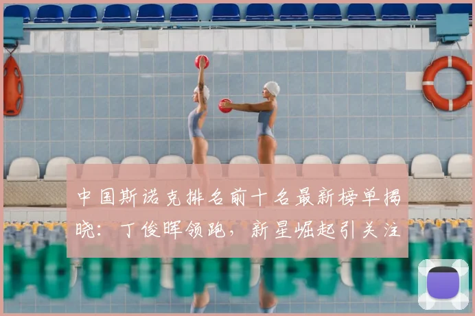 中国斯诺克排名前十名最新榜单揭晓：丁俊晖领跑，新星崛起引关注