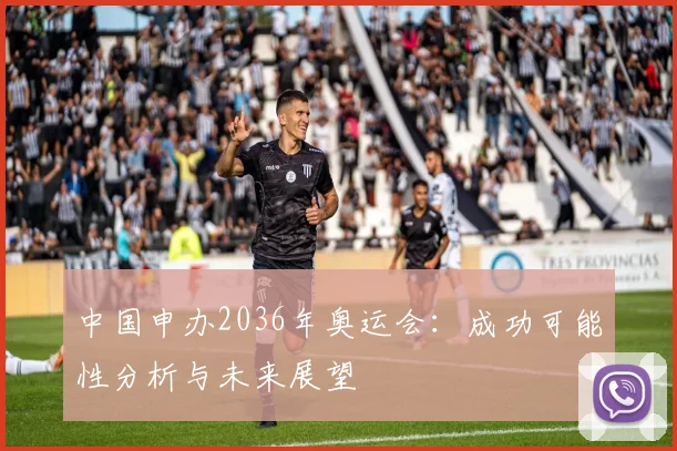 中国申办2036年奥运会：成功可能性分析与未来展望