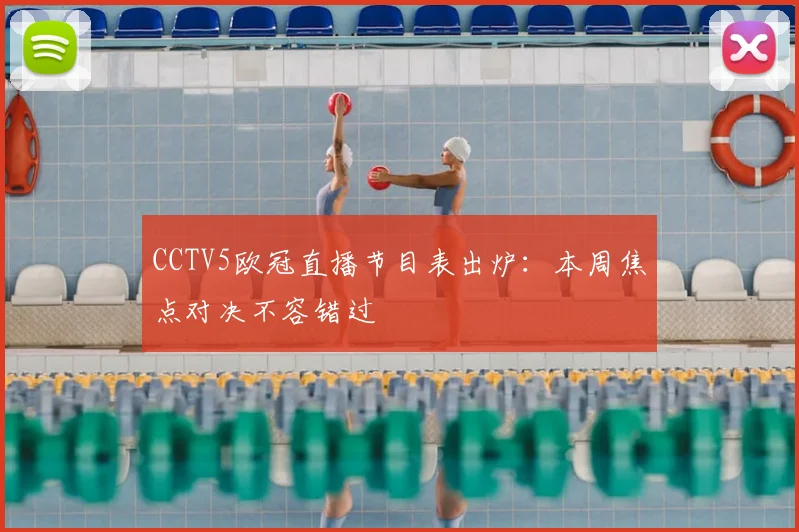 CCTV5欧冠直播节目表出炉：本周焦点对决不容错过
