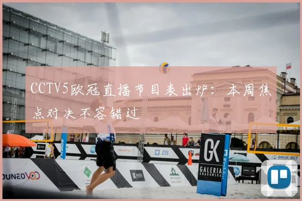 CCTV5欧冠直播节目表出炉：本周焦点对决不容错过