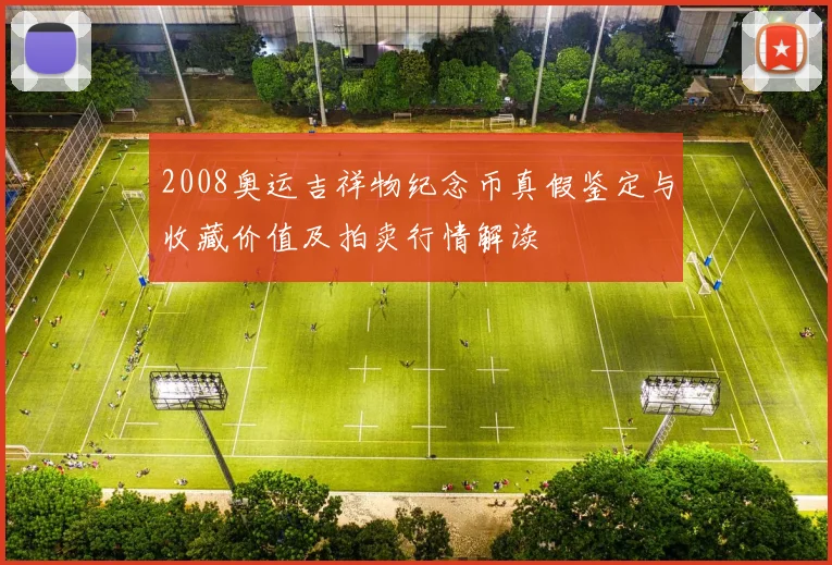2008奥运吉祥物纪念币真假鉴定与收藏价值及拍卖行情解读