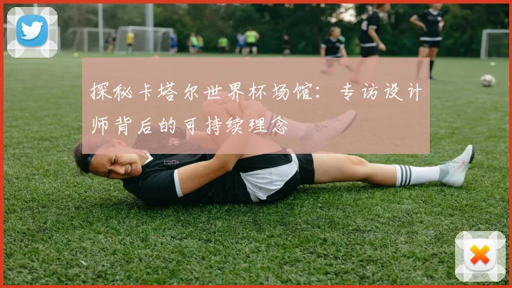 探秘卡塔尔世界杯场馆：专访设计师背后的可持续理念