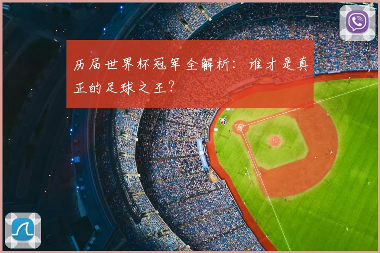 历届世界杯冠军全解析：谁才是真正的足球之王？