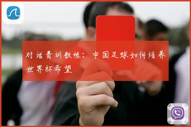 对话青训教练：中国足球如何培养世界杯希望