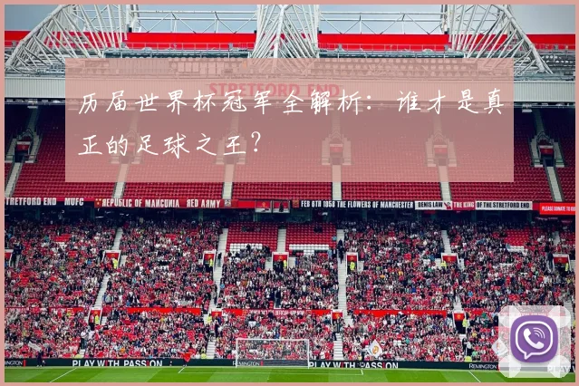 历届世界杯冠军全解析:谁才是真正的足球之王?